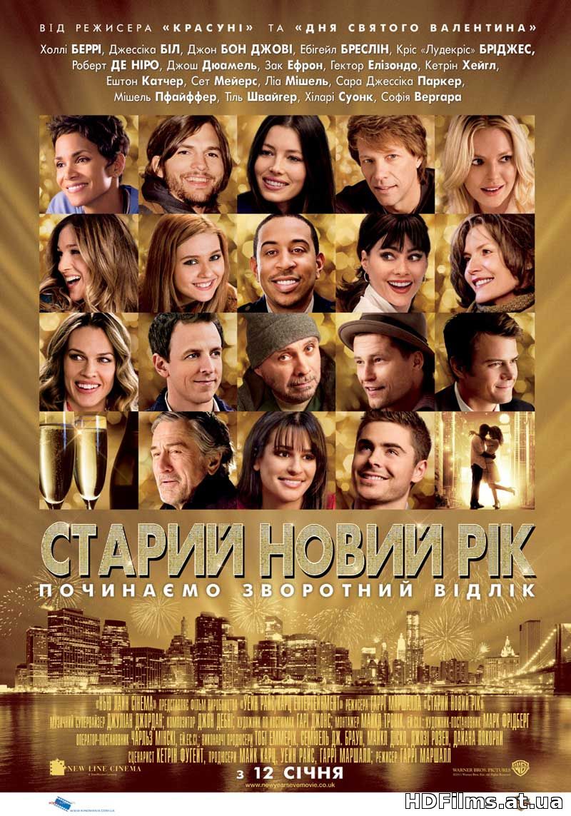 Старий Новий рік (2011) українською мовою дивитися онлайн