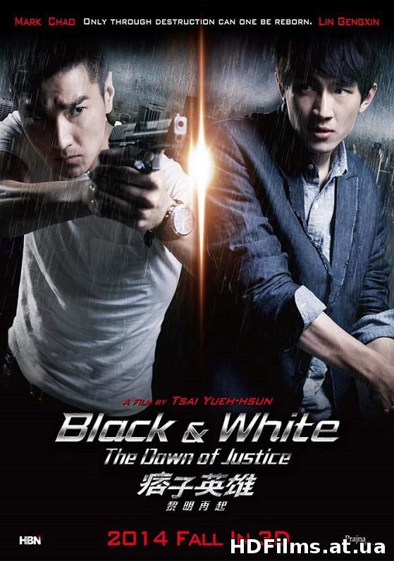 Чорний і білий 2: Світанок справедливості (2015)