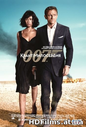 Джеймс Бонд 007 Квант милосердя