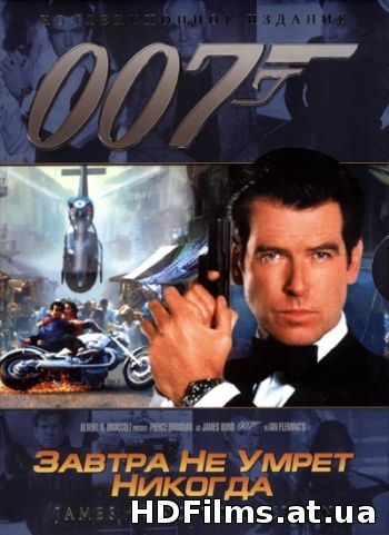 Джеймс Бонд 007 Завтра не помре ніколи дивитись онлайн
