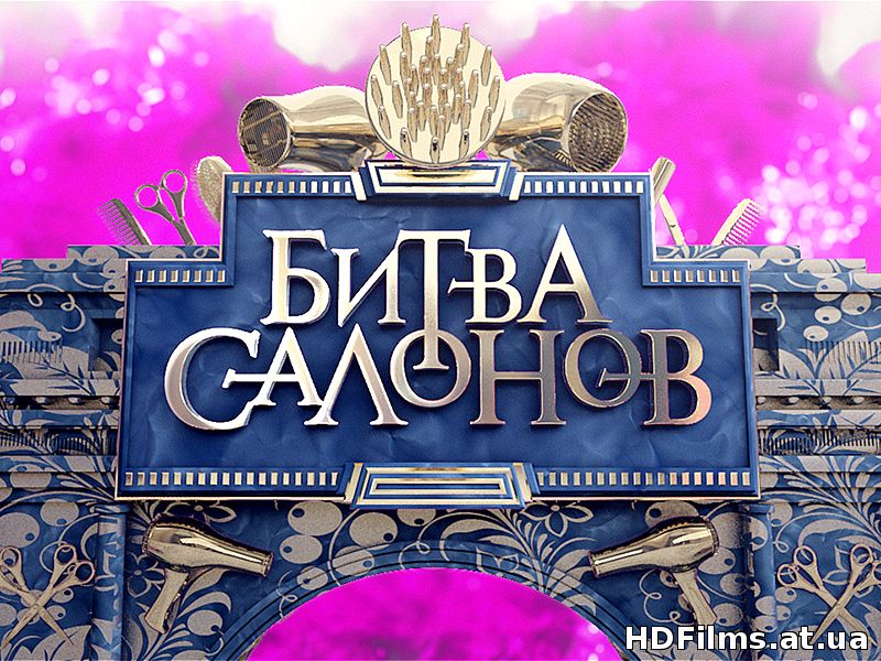 Битва салонов / Битва салонів / Выпуски 1-36 (7.05.2015)