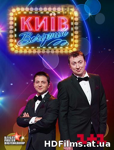 Киев Вечерний 4 сезон / Київ Вечірній 4 сезон (ефір 22.05.2015)