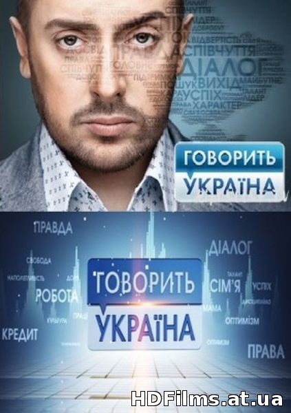 Говорить Україна дивитись онлайн