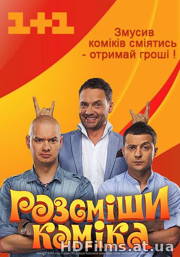 Розсміши коміка 9 сезон / Випуск 113 (30.05.2015)
