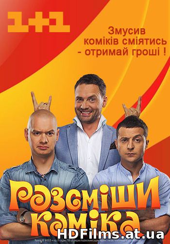 Розсміши коміка 9 сезон / Випуск 111 (16.05.2015)