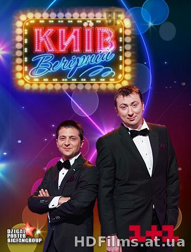 Киев Вечерний 4 сезон / Київ Вечірній 4 сезон (ефір 19.06.2015)
