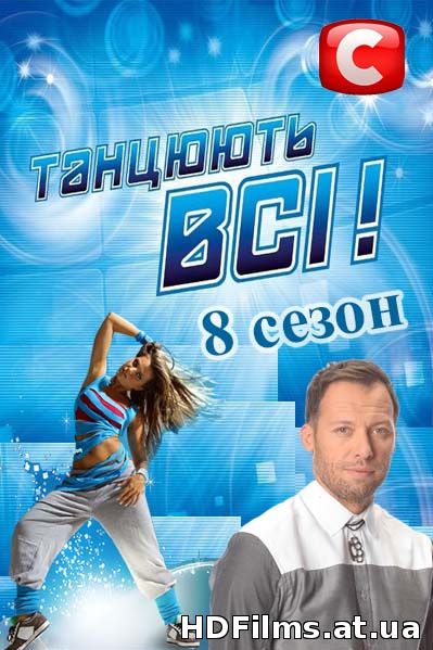 Танцюють всі 8 сезон 4.09.2015 ТАНЦУЮТ ВСЕ СТБ