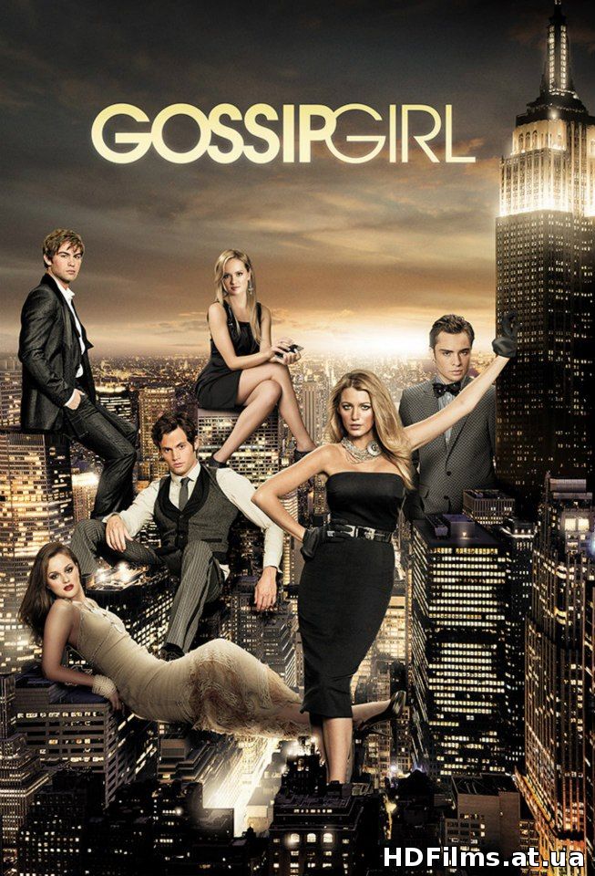 Пліткарка \  Сплетница / Gossip Girl (Сериал 2007-2012)