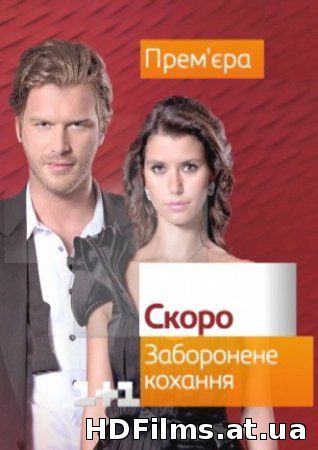 Заборонене кохання Всі серії (1+1) смотреть онлайн турецький серіал українською мовою