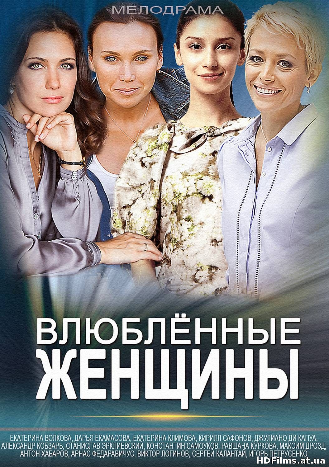 Влюблённые женщины (2015) Всі серії